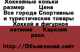 Хоккейные коньки GRAFT  размер 33. › Цена ­ 1 500 - Все города Спортивные и туристические товары » Хоккей и фигурное катание   . Карелия респ.